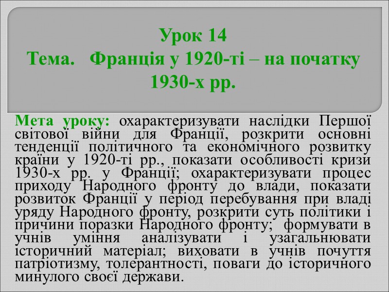 Урок 14 Тема.   Франція у 1920-ті – на початку 1930-х рр. 